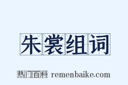 朱裳组词是什么意思的图片